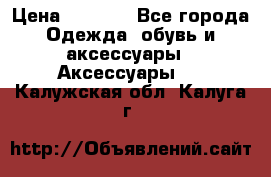 Apple  Watch › Цена ­ 6 990 - Все города Одежда, обувь и аксессуары » Аксессуары   . Калужская обл.,Калуга г.